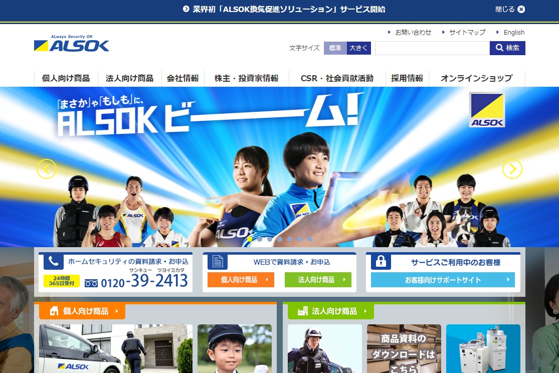 ALSOKの特徴と口コミ・評判