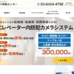 防犯カメラ情報センターの特徴と口コミ・評判