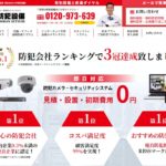 日本防犯設備の特徴と口コミ・評判