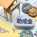 防犯カメラの設置に補助金や助成金を活用する方法